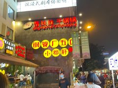 -钢管厂歆瑞源油卤串串香(春熙路太古里店)
