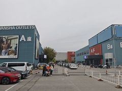 -燕莎奥特莱斯购物中心