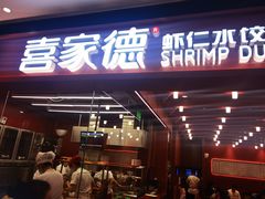门面-喜家德虾仁水饺(长泰广场店)