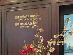 -爱康卓悦体检中心(陆家嘴分院)