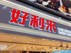 门面-好利来(奥林匹克购物广场店)