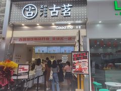 门面-古茗(番禺万达金街)