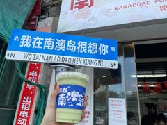 -南澳岛打卡果汁冰公司