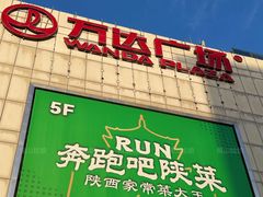 -奔跑吧陕菜·盛世长安(民乐园万达店)