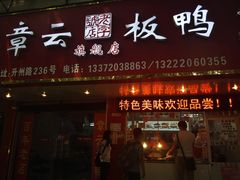 -章云板鸭(总店)