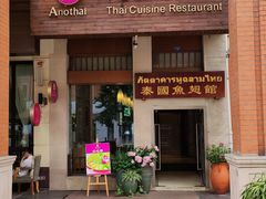 门面-阿诺泰·泰国餐厅(紫荆店)