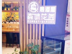 -森味花园·日本料理(伊藤洋华堂亚运村店)