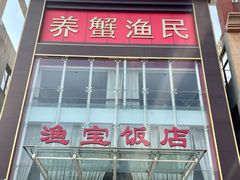 门面-珍宝蟹舫·巴城味道(巴城总店)