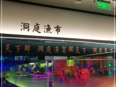 -望湘园·洞庭渔宴(浦江欢乐颂店)