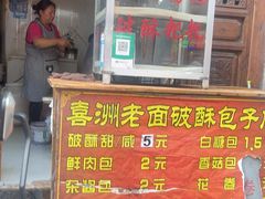 -喜洲杨记破酥粑粑