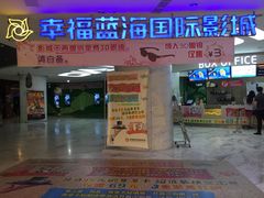 -幸福蓝海国际影城(苏州凤凰店)