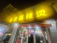 -苏袁麻辣烫(呼和浩特总局街店)