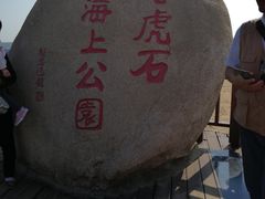 -老虎石海上公园