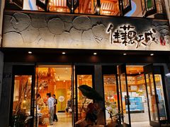 -佳藕天成(南宋御街店)