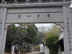 -绍兴书圣故里景区