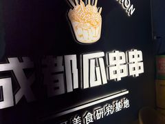 -成都瓜串串(水围1368店)