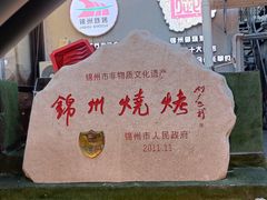 -锦州御烧烤·形象店(人民街店)