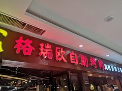 门面-格瑞欧海鲜自助烤肉火锅(光彩店)