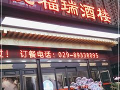 门面-悦福瑞酒楼(西影路店)
