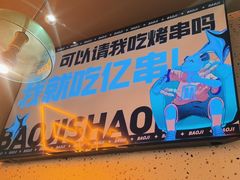 -宝记烧烤·碳锅羊肉·羊蝎子火锅·夜食社(文体路创始店)