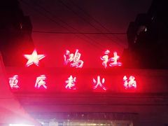 -星鸿社重庆老火锅
