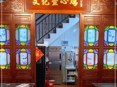 门面-文记壹心鸡(宝华路店)