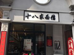 门面-十八家面馆(欧洲城店)