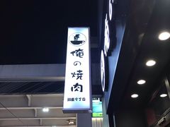 -俺的焼肉(銀座9丁目店)
