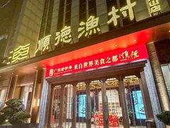 -顺德渔村(南山店)
