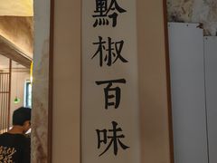 -树厨贵州菜(大十字店)