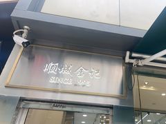 -顺城金记卤鸡·清真