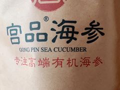 -宫品海参专卖店(静安大宁店)