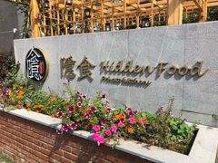 门面-隐食私房菜(老街店)