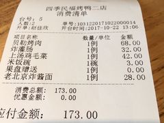 账单-四季民福烤鸭店(前门廊房二条店)