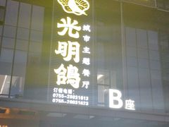 门面-光明招待所(邦凯科技园店)