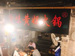 -渝味黄姐火锅(黄泥村店)