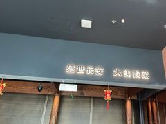 -长安记·大美陕菜(大族广场店)