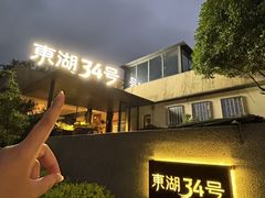 -东湖34号餐厅·湖北菜
