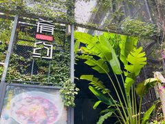 -肴约·花园式餐厅(湖里店)
