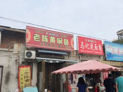 门面-四代祖传老陈黄焖鱼