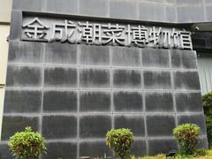 -金成潮菜博物馆(海珠湿地店)