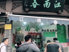 门面-江南春(中山中路店)