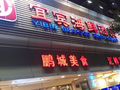 门面-宜宾海鲜酒家·三十年老字号