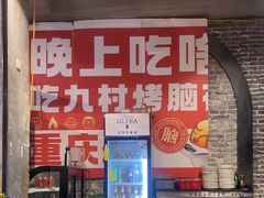 -九村烤脑花·两江非遗(创始总店)