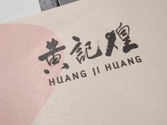 -黄记煌三汁焖锅(新佳丽江汉路店)