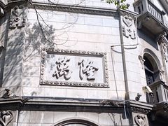 -万隆火腿庄