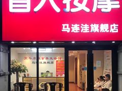 -宜华康盲人按摩(马连洼旗舰店)