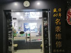 -盛华60年名表维修服务中心