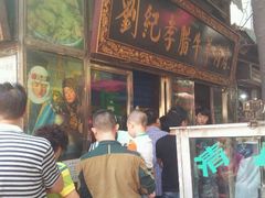 android_upload_pic-刘纪孝腊牛羊肉(北广济街店)