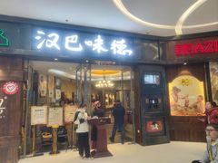 -汉巴味德(沈阳万象汇店)